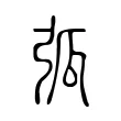 弧 弧