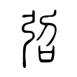 弨 弨