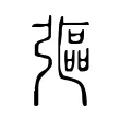 彄 彄