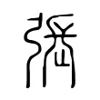 張 張