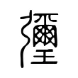 㣆 㣆