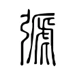 𢐋 𢐋