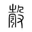 彀 彀