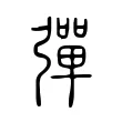 彈 彈