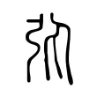 𢎫 𢎫