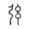 𢎺 𢎺