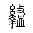 𥃎 𥃎