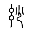 𢆽 𢆽
