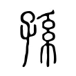 孫 孫