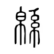緜 緜