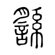 䌛 䌛