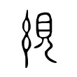 絸 絸