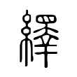 𦆎 𦆎