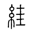 絓 絓