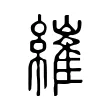 繀