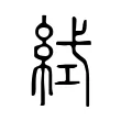 𥿮 𥿮