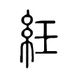 紝 紝