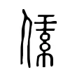 䋕 䋕