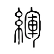 緷 緷