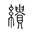 𦇣 𦇣