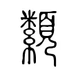 纇 纇