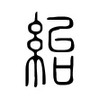 紿 紿