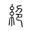絕 絕