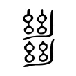 𢇍 𢇍