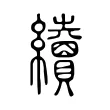 續 續
