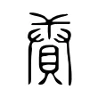 賡 賡