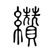 纘 纘