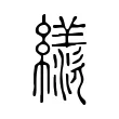 𦆀 𦆀