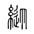 𦄚 𦄚