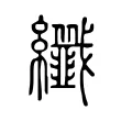 纖 纖