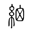 𥿳 𥿳