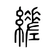 𦇈 𦇈