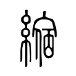 𦄲 𦄲