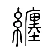 纏 纏