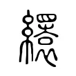 𦇏 𦇏
