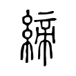 締 締