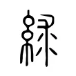 絿 絿