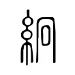 絅 絅