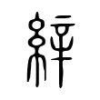 𦀓 𦀓
