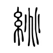 絩 絩