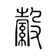 縠 縠