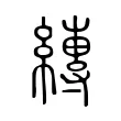 縳 縳