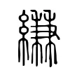 縑 縑