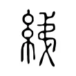 綈 綈