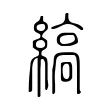 縞 縞
