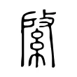 綮 綮